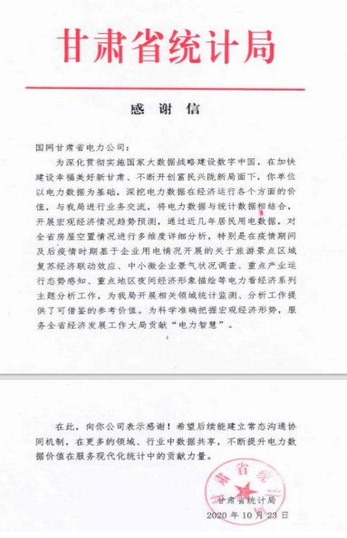 甘肃省统计局的感谢信