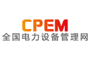 CPEM全国电力设备管理网