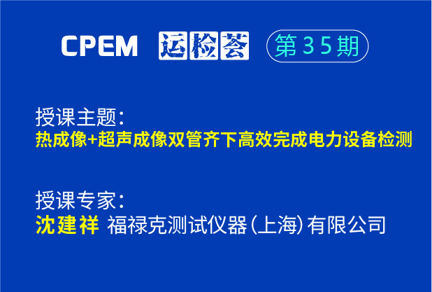 热成像+超声成像双管齐下高效完成电力设备检测--CPEM运检荟35期