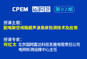 配电架空线路超声波局放检测技术及应用--CPEM运检荟02期
