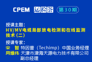 HV/MV电缆局部放电检测和在线监测 技术(二)--CPEM运检荟30期