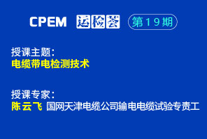 电缆带电检测技术--CPEM运检荟19期