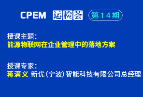 能源物联网在企业管理中的落地方案--CPEM运检荟14期