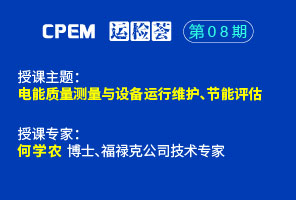 电能质量测量与设备运行维护、节能评估--CPEM运检荟08期