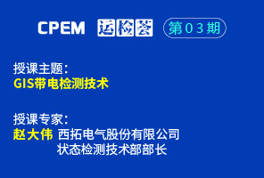GIS局放带电检测技术--CPEM运检荟03期
