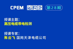 高压电缆带电检测--CPEM运检荟28期