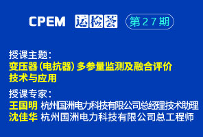 变压器(电抗器)多参量监测及融合评价技术与应用--CPEM运检荟27期
