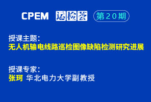 无人机输电线路巡检图像缺陷检测研究进展--CPEM运检荟20-1期