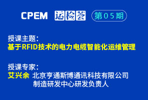 基于RFID技术的电力电缆智能化运维管理--CPEM运检荟05期