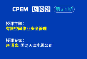 有限空间作业安全管理--CPEM运检荟31期