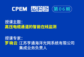 高压电缆通道的智能在线监测--CPEM运检荟06期