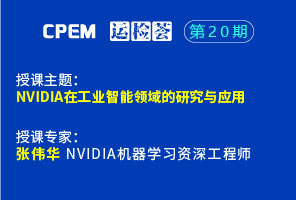 NVIDIA在工业智能领域的研究与应用--CPEM运检荟20-2期