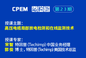 高压电缆局部放电检测和在线监测技术--CPEM运检荟23期