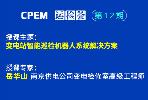 变电站智能巡检机器人系统解决方案--CPEM运检荟12期