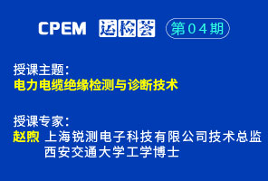 电力电缆绝缘检测与诊断技术--CPEM运检荟04期