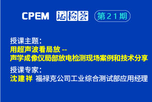 用超声波看局放- 声学成像仪局部放电检测现场案例和技术分享--CPEM运检荟21期