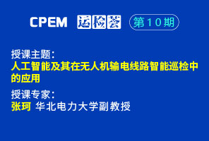 人工智能及其在无人机输电线路智能巡检中的应用--CPEM运检荟10期