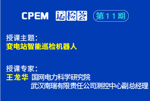 变电站智能巡检机器人--CPEM运检荟11期