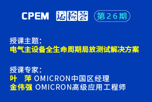 电气主设备全生命周期局放测试解决方案--CPEM运检荟26期