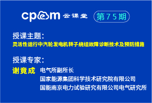 灵活性运行中汽轮发电机转子绕组故障诊断技术及预防措施——CPEM云课堂75期