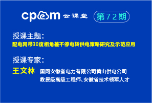 配电网带30度相角差不停电转供电策略研究及示范应用——CPEM云课堂72期