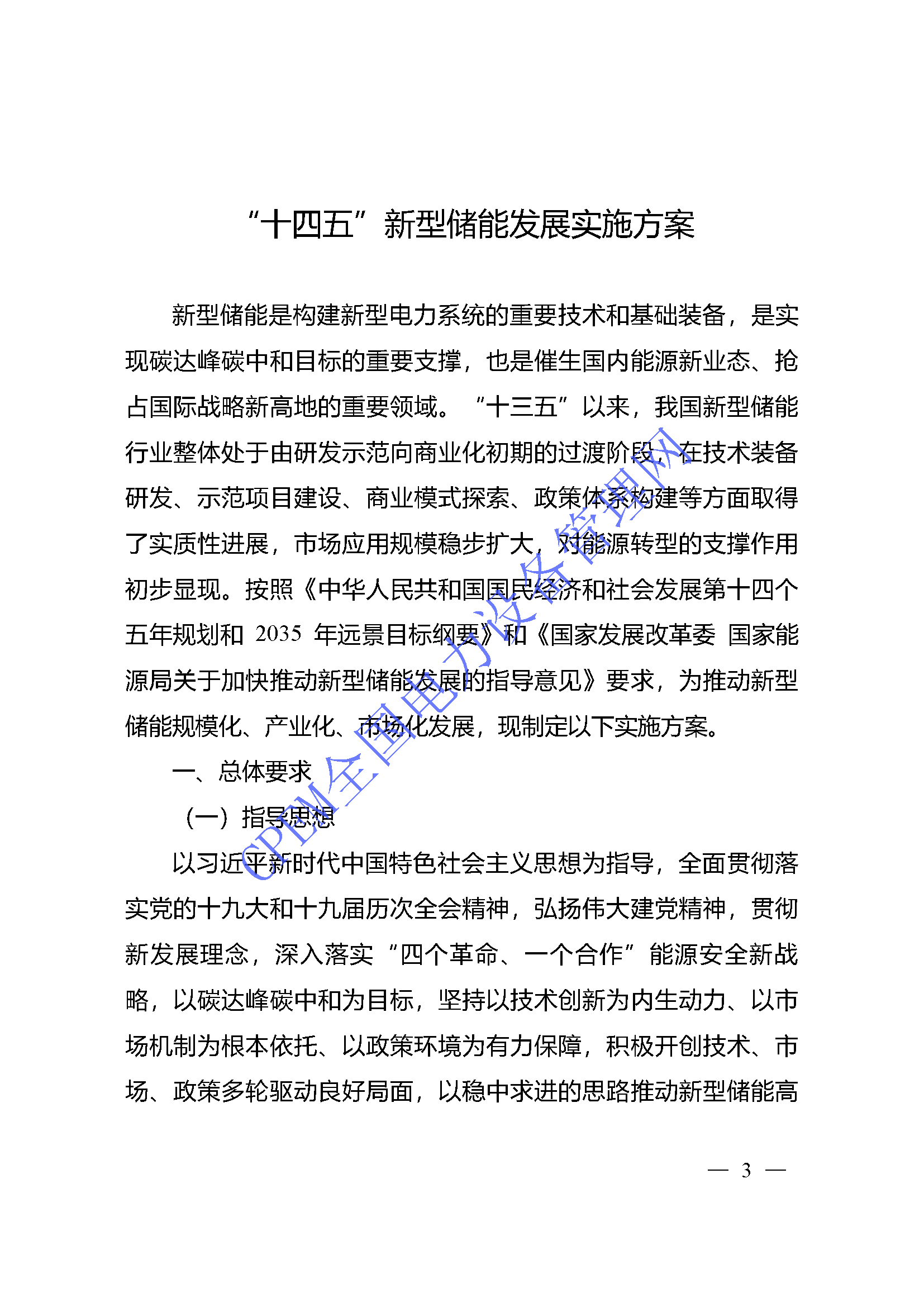 十四五储能_页面_01.png