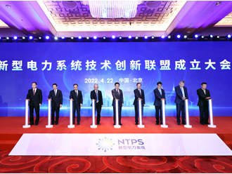 中国大唐集团董事长邹磊出席新型电力系统技术创新联盟成立大会