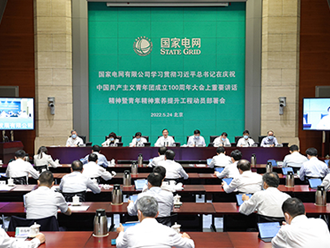 国家电网公司学习贯彻习近平总书记在庆祝中国共产主义青年团成立100周年大会上 重要讲话精神暨青年精神素养提升工程动员部署会召开
