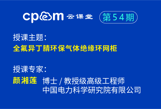 全氟异丁腈环保气体绝缘环网柜——CPEM云课堂54期（下）