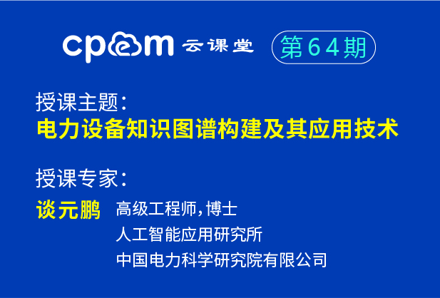 中国电科院：电力设备知识图谱构建及其应用技术——CPEM云课堂63期