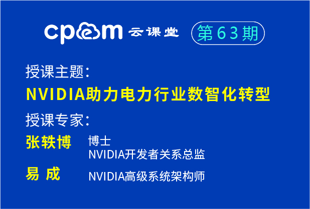 英伟达：NVIDIA助力电力行业数智化转型——CPEM云课堂62期（上）