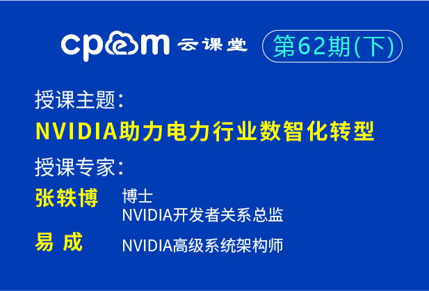 英伟达：NVIDIA助力电力行业数智化转型——CPEM云课堂62期（下）
