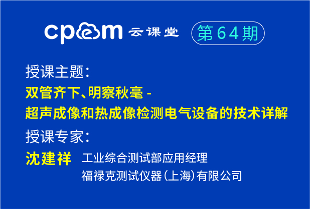 福禄克：双管齐下、明察秋毫 - 超声成像和热成像检测电气设备的技术详解——CPEM云课堂64期