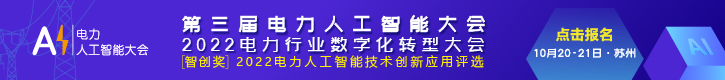 第三届电力人工智能大会