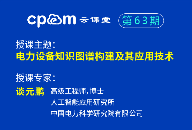 中国电科院：电力设备知识图谱构建及其应用技术——CPEM云课堂63期