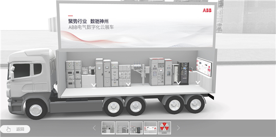 2020版ABB电气云展车.jpg