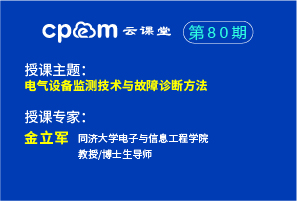 电气设备监测技术与故障诊断方法（上）