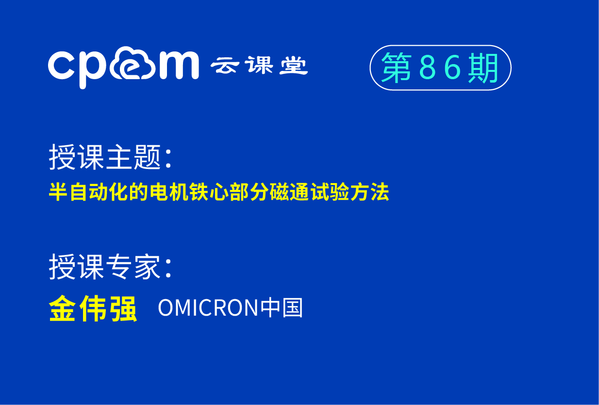 半自动化的电机铁心部分磁通试验方法——CPEM云课堂86期