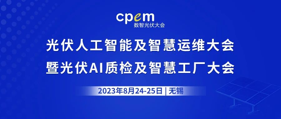 追光逐日·智引未来 | 2023 CPEM数智光伏大会在无锡圆满落幕