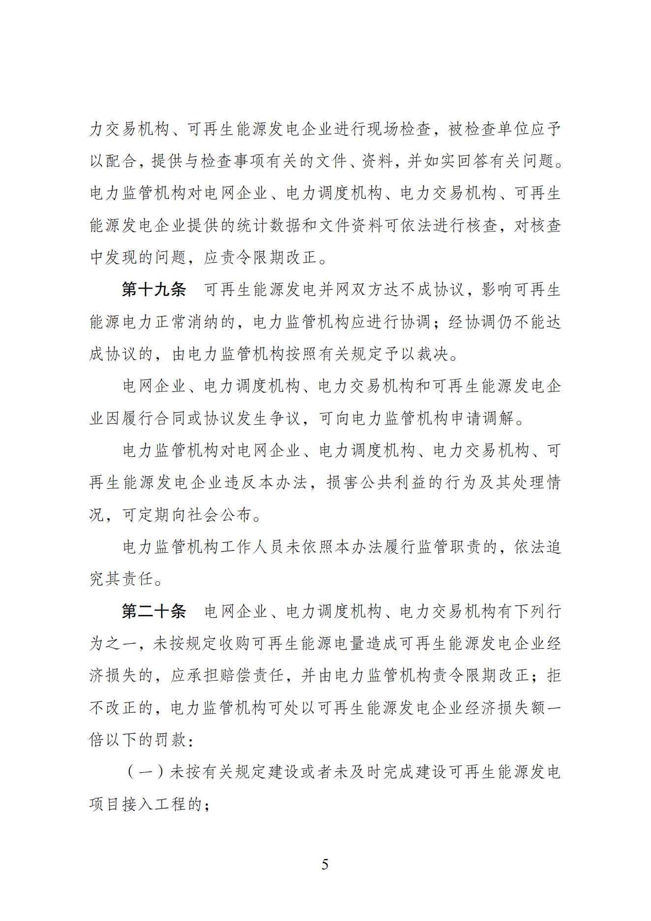 全额保障性收购可再生能源电量监管办法_04.jpg