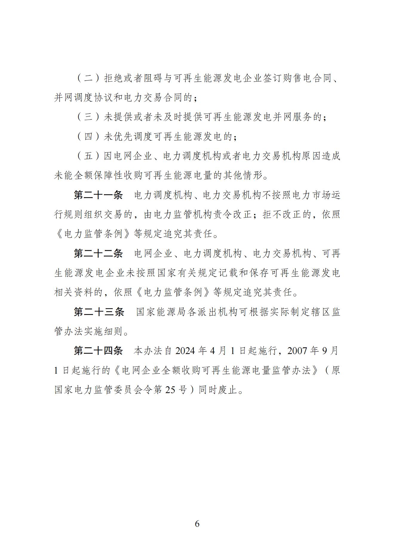 全额保障性收购可再生能源电量监管办法_05.jpg