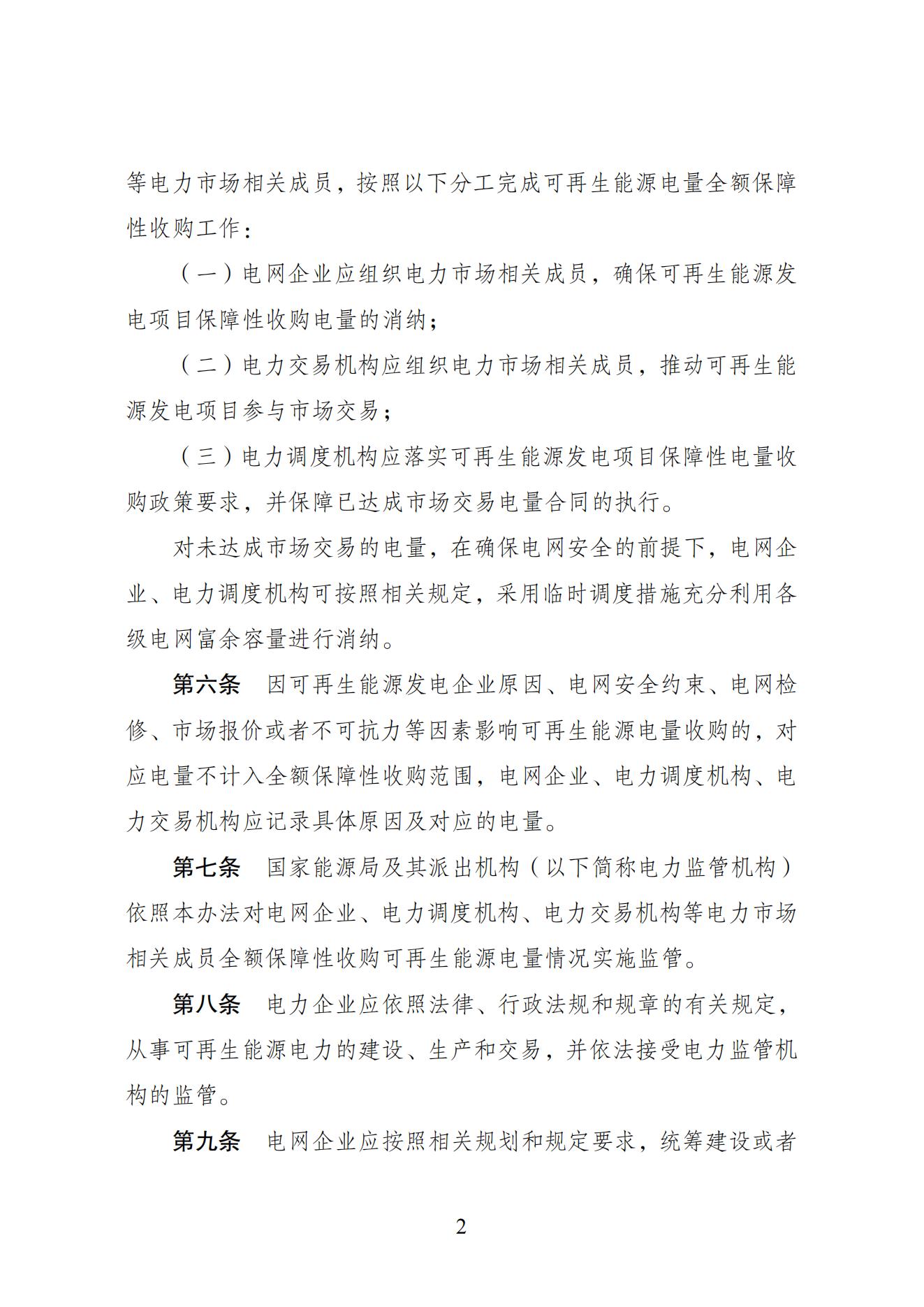 全额保障性收购可再生能源电量监管办法_01.jpg