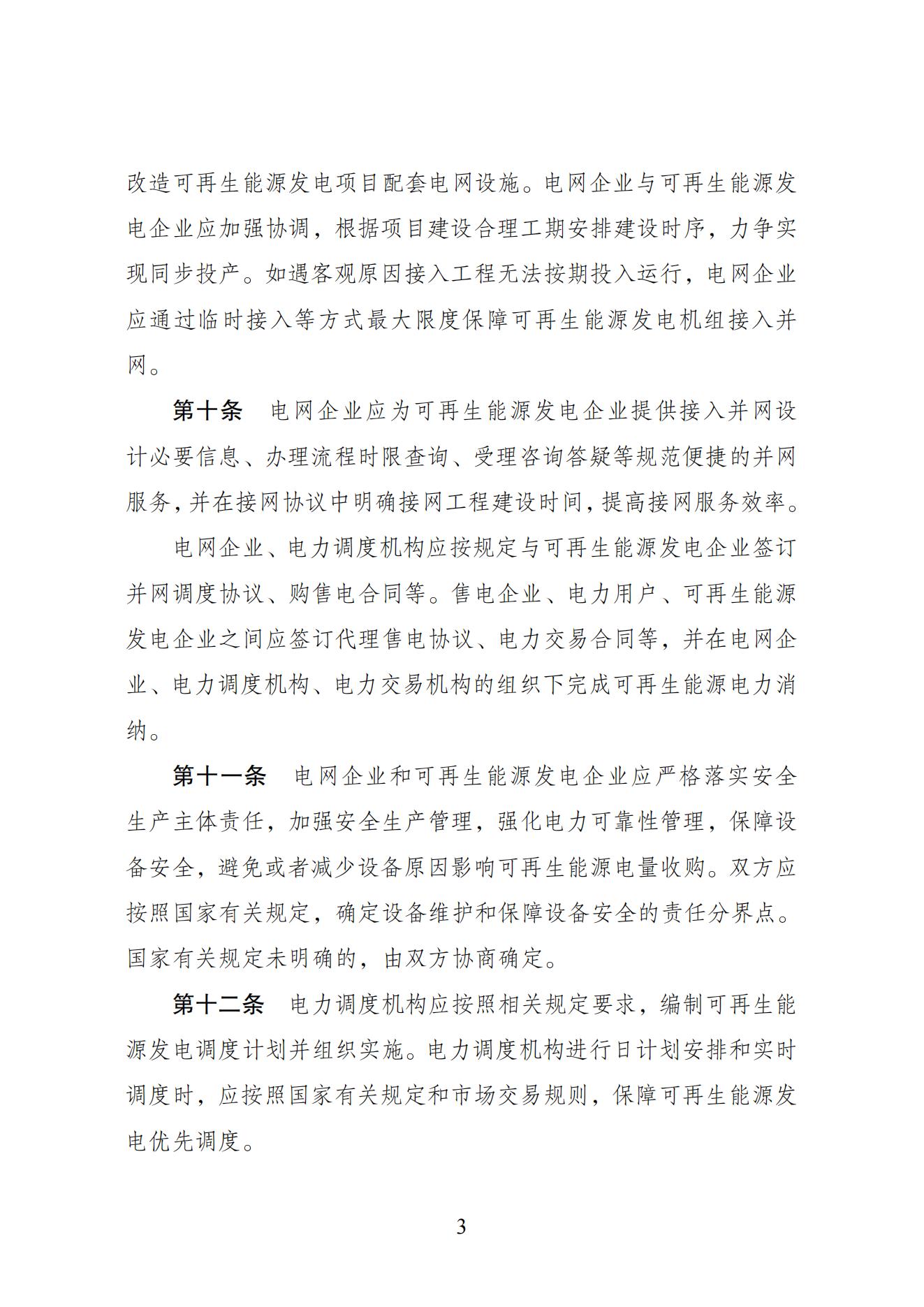 全额保障性收购可再生能源电量监管办法_02.jpg