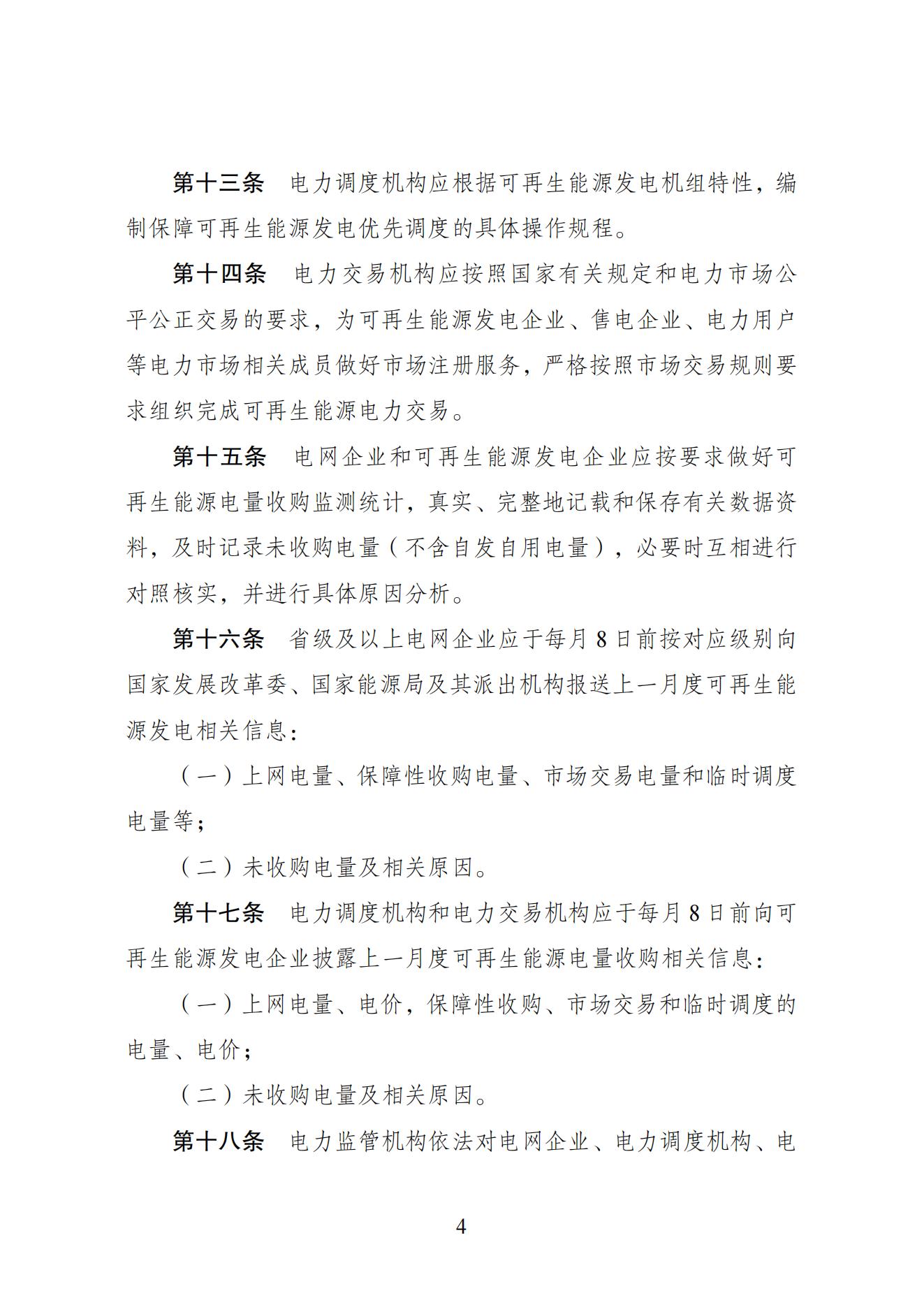全额保障性收购可再生能源电量监管办法_03.jpg