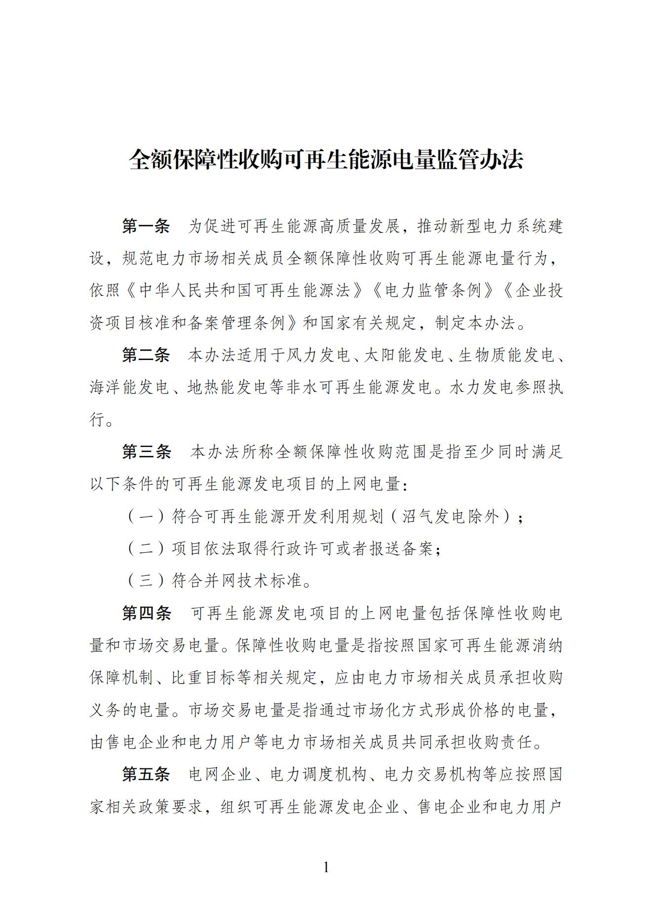 全额保障性收购可再生能源电量监管办法_00.jpg