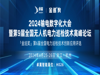 卓翼智能邀您参加「金巡奖」第9届全国无人机电力巡检技术高峰论坛