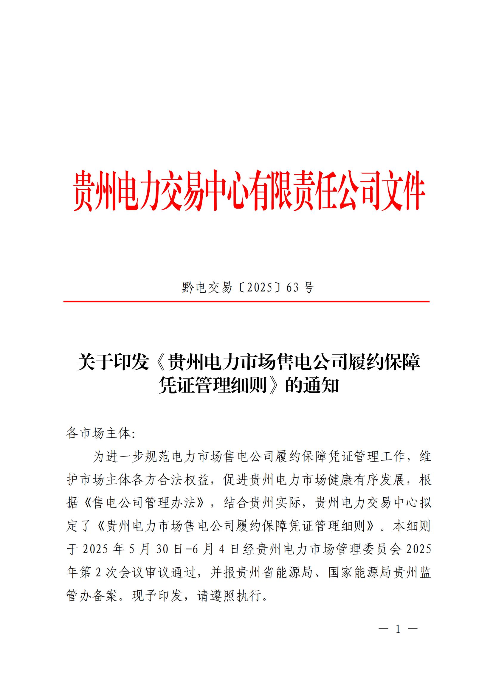 关于印发《贵州电力市场售电公司履约保障凭证管理细则》的通知_00.jpg
