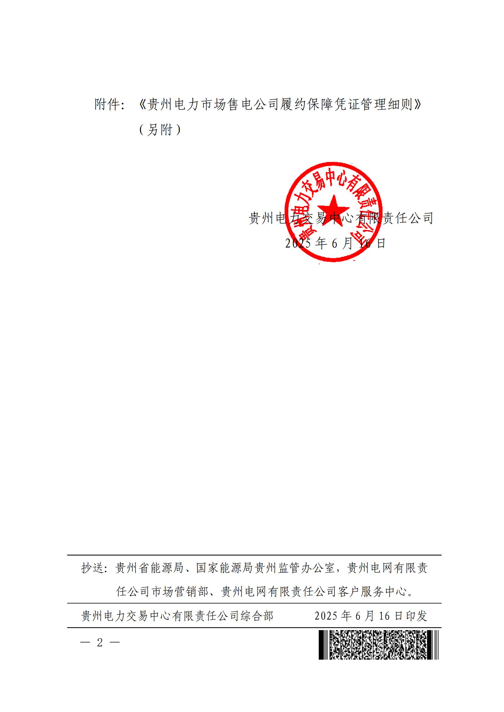 关于印发《贵州电力市场售电公司履约保障凭证管理细则》的通知_01.jpg