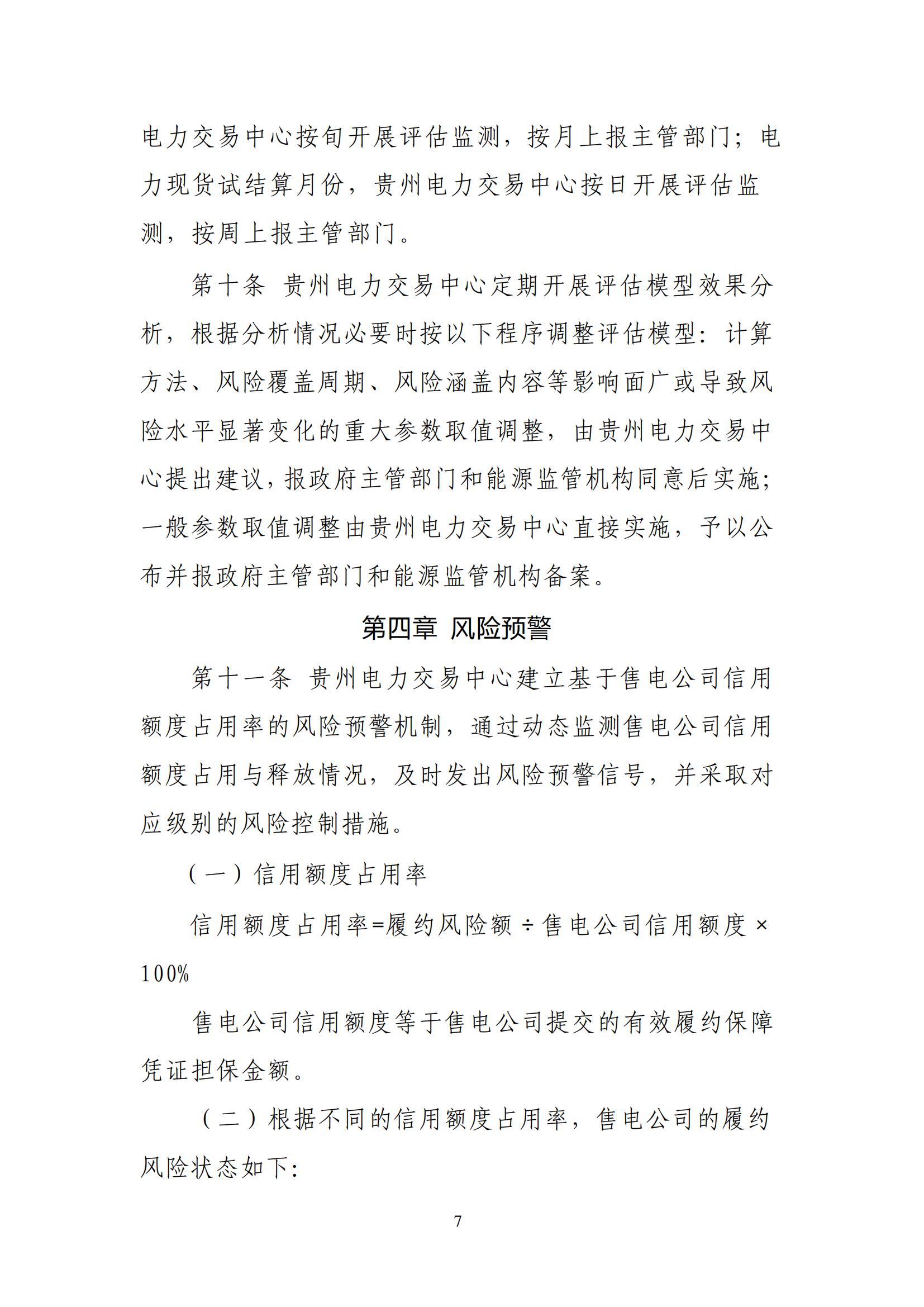 《贵州电力市场售电公司履约保障凭证管理细则》_06.jpg