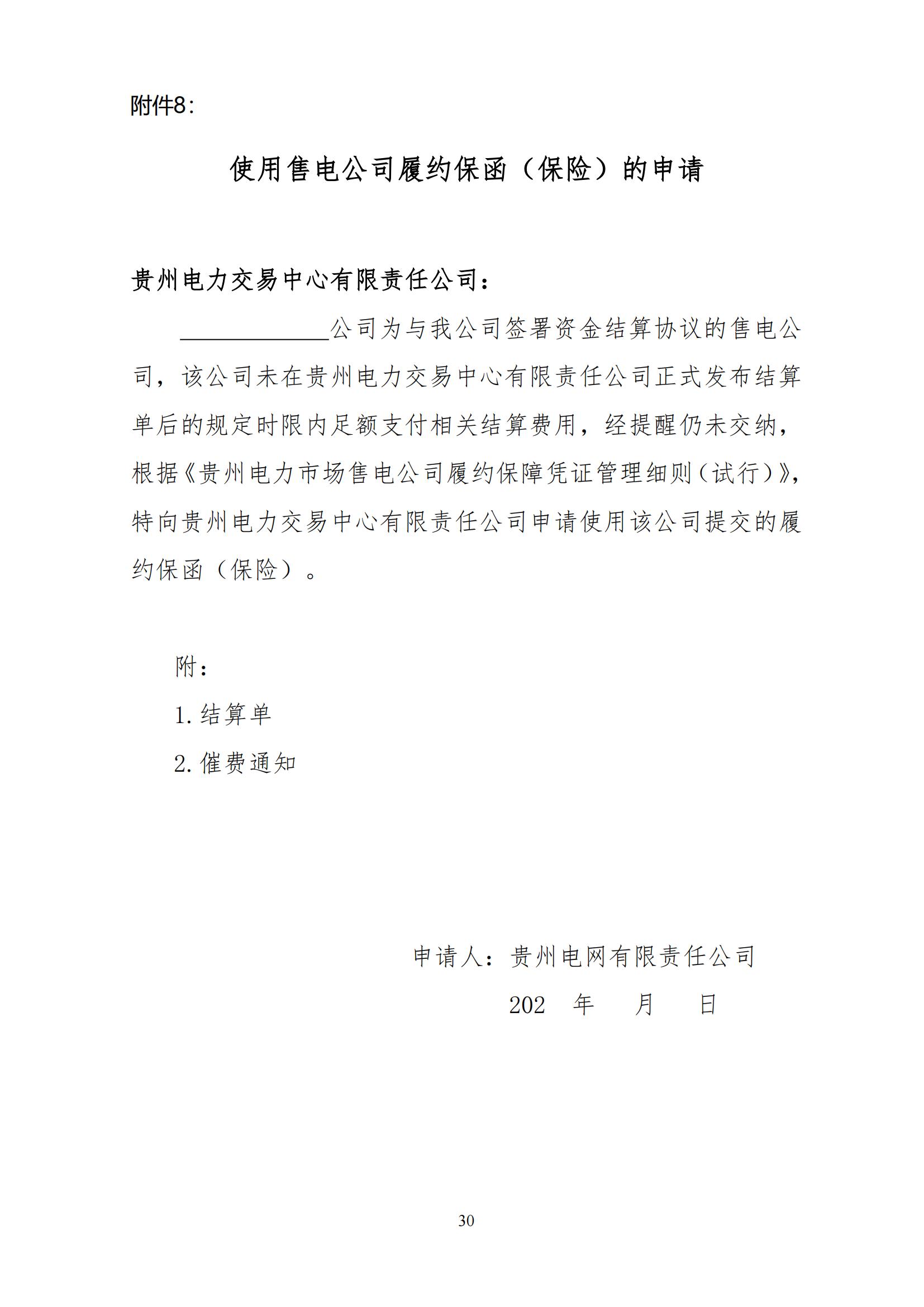 《贵州电力市场售电公司履约保障凭证管理细则》_29.jpg